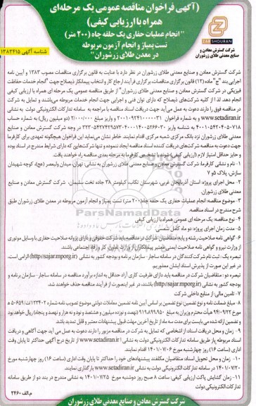 مناقصه عمومی انجام عملیات حفاری یک حلقه چاه (200 متر) تست پمپاژ و انجام آزمون مربوطه