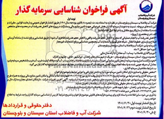 اگهی مناقصه و مزایده فراخوان شناسایی سرمایه گذار
