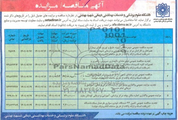 مناقصه و مزایده واگذاری مشارکتی آزمایشگاه مرکز پزشکی ....