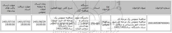مناقصه، مناقصه عمومی یک مرحله ای مناقصه عمومی یک مرحله ای خرید خدمات امور پشتیبانی و درمانی ستاد دانشگاه- سال1401/1402