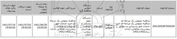 مناقصه، مناقصه عمومی یک مرحله ای مناقصه عمومی یک مرحله ای خرید خدمات امور پشتیبانی و درمانی بیمارستان طالقانی آبادان- سال1401/1402