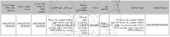 مناقصه، مناقصه عمومی یک مرحله ای مناقصه عمومی یک مرحله ای خرید خدمات امور پشتیبانی و درمانی بیمارستان شهید بهشتی آبادان- سال1401/1402
