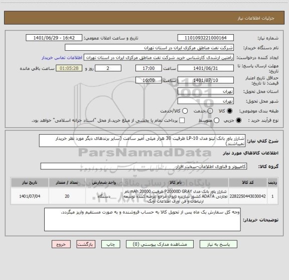 استعلام شارژر پاور بانک لیتو مدل LP-10 ظرفیت 30 هزار میلی آمپر ساعت (سایر برندهای دیگر مورد نظر خریدار نمیباشند)