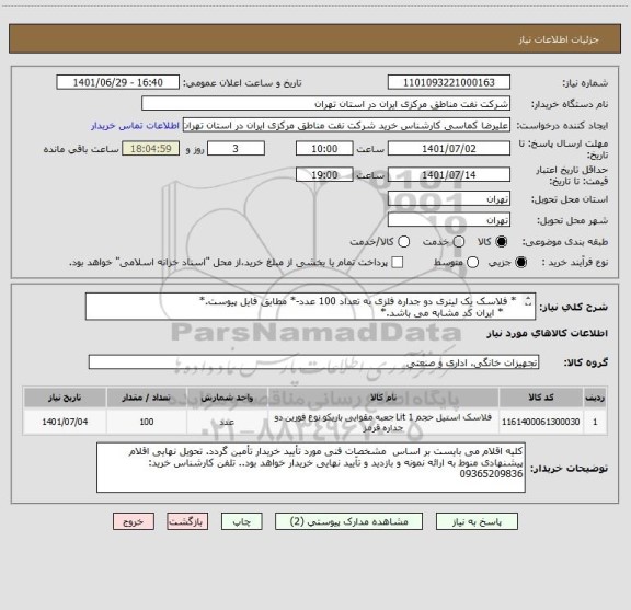 استعلام  * فلاسک یک لیتری دو جداره فلزی به تعداد 100 عدد-* مطابق فایل پیوست.*
     * ایران کد مشابه می باشد.*