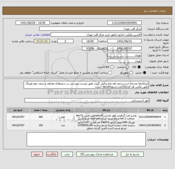 استعلام ایرانکدها مشابه است،ردیف اول واشرکلین گریت طبق لیست پیوستی در سایزهای مختلف و ردیف دوم اورینگ طبق عکس هر کدام25عدد.تسویه6ماهه است.