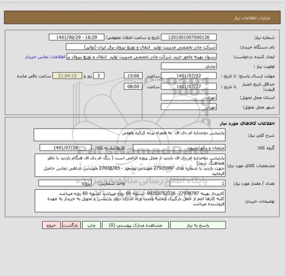 استعلام پارتیشن دوجداره ام دی اف  به همراه پرده کرکره ولومی