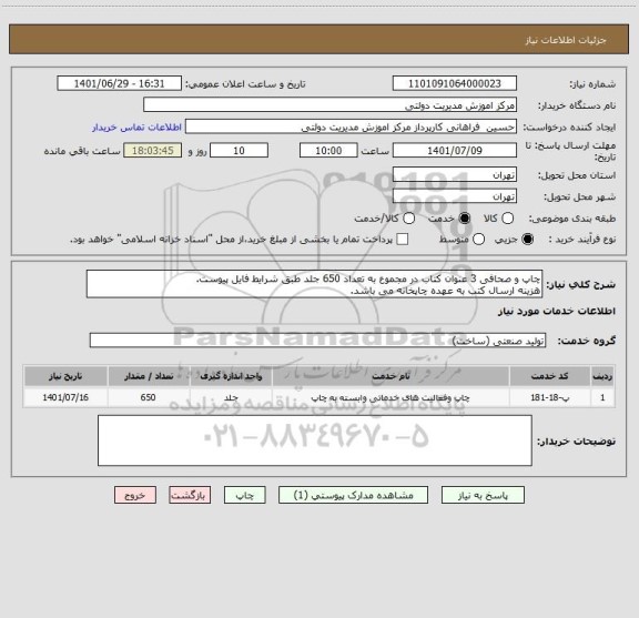 استعلام چاپ و صحافی 3 عنوان کتاب در مجموع به تعداد 650 جلد طبق شرایط فایل پیوست.
هزینه ارسال کتب به عهده چاپخانه می باشد.