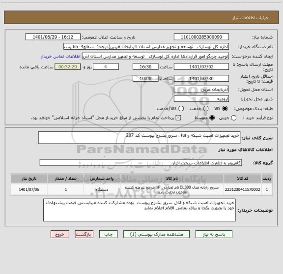 استعلام خرید تجهیزات امنیت شبکه و اتاق سرور بشرح پیوست کد 207