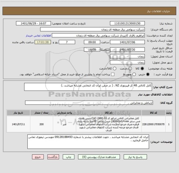 استعلام کابل کانالی 48 کر فیبرنوری NZ . ( در ضمن ایران کد انتخابی مشابه میباشد .)