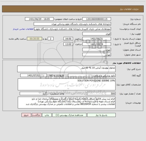 استعلام محلول پوویدون آیداین 10 % 60 میل
