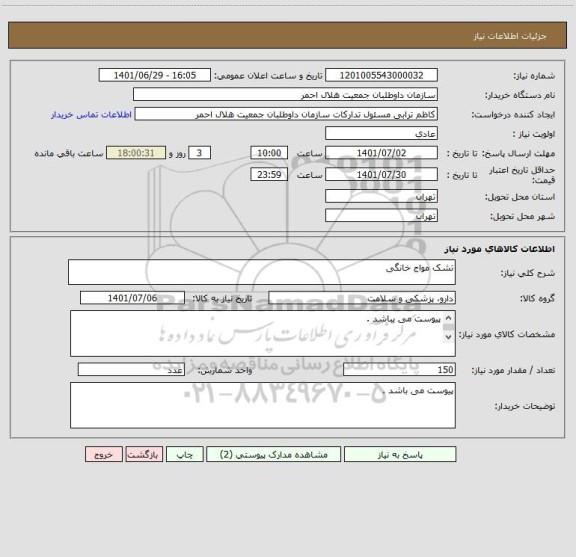 استعلام تشک مواج خانگی