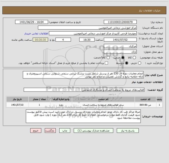 استعلام انجام معاینات دوره ای 230 نفر از پرسنل شامل ویزیت پزشک بینایی سنجی شنوایی سنجی اسپیرومتری و ارائه خلاصه نتایج و گزارش تفصیلی و اعلام نظر نهایی