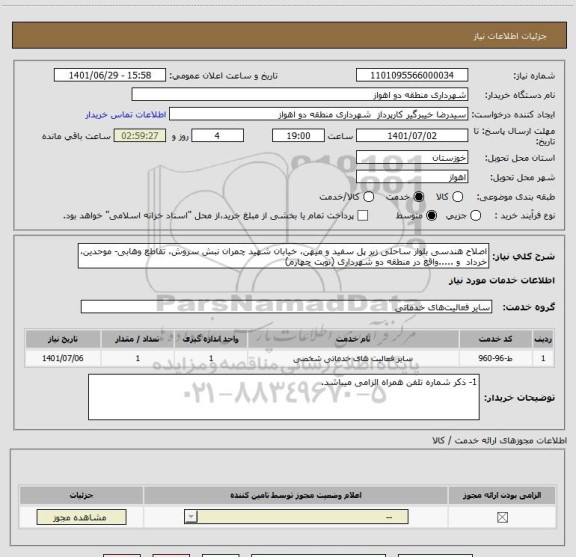 استعلام اصلاح هندسی بلوار ساحلی زیر پل سفید و میهن، خیابان شهید چمران نبش سروش، تقاطع وهابی- موحدین، خرداد  و .....واقع در منطقه دو شهرداری (نوبت چهارم)