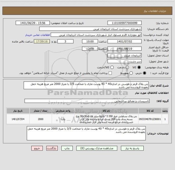 استعلام بتن پلاک قرمز و طوسی در اندازه40 * 40 پوست ماری با ضخامت 3/5 با متراژ 2000 متر مربع هزینه خمل بعهده فروشنده می باشد