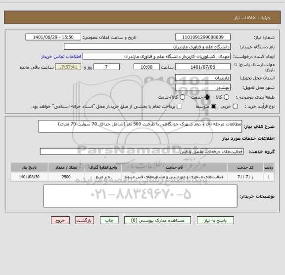 استعلام مطالعات مرحله اول و دوم شهرک خوابگاهی با ظرفیت 500 نفر (شامل حداقل 70 سوئیت 70 متری)