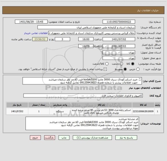 استعلام خرید اسکنر کوداک سری 3000 مانند kodaki3300 فیدر a3 مد نظر سازمان میباشد
جهت اطلاعات بیشتر با شماره همراه 09125943623 تماس گرفته شود