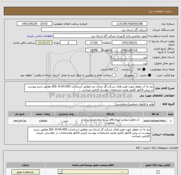 استعلام نیاز به آب مقطر جهت هیتر های شرکت گز استان یزد مطابق استاندارد IGS- R-CH-055 مطابق شرح پیوست در پیش فاکتور تکمیل وتایید مشخصات پیوست الزامی میباشد