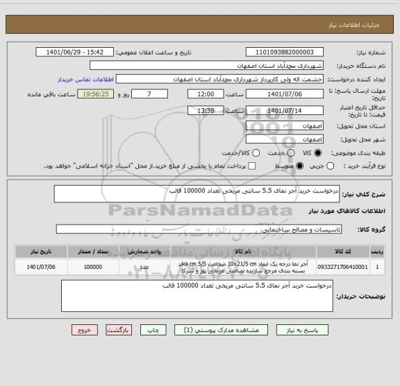 استعلام درخواست خرید آجر نمای 5.5 سانتی مریخی تعداد 100000 قالب