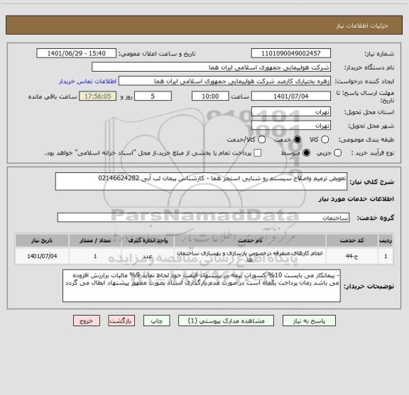 استعلام تعویض ترمیم واصلاح سیستم رو شنایی استخر هما - کارشناس پیمان لب آبی 02146624282