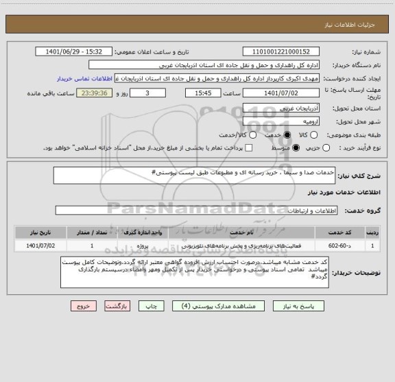 استعلام خدمات صدا و سیما ، خرید رسانه ای و مطبوعات طبق لیست پیوستی#