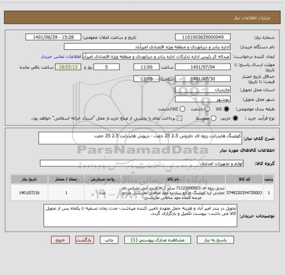 استعلام کوپلینگ هایدرانت رزوه ای حلزونی 2.5 25 جفت - درپوش هایدرانت 2.5 25 جفت