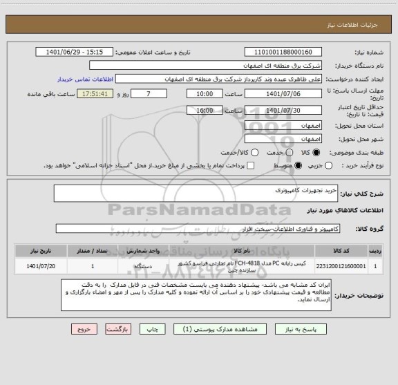 استعلام خرید تجهیزات کامپیوتری