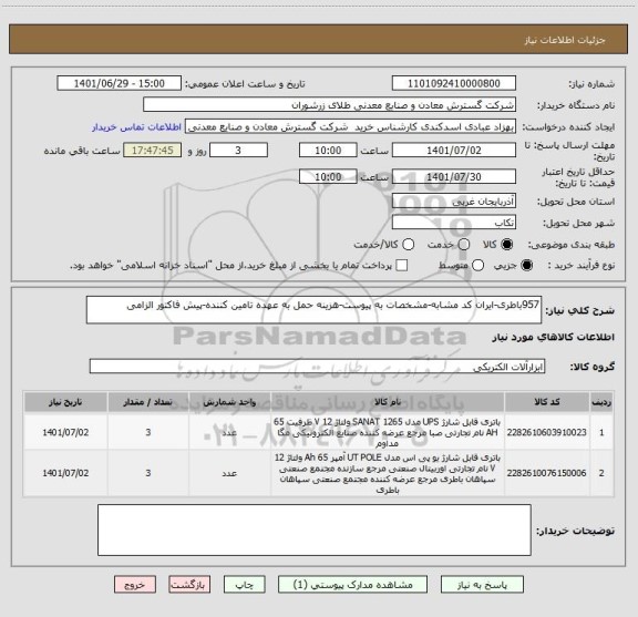 استعلام 957باطری-ایران کد مشابه-مشخصات به پیوست-هزینه حمل به عهده تامین کننده-پیش فاکتور الزامی