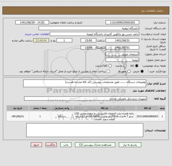 استعلام توضیحات دستگاه ...... طبق مشخصات پیوستی (کد کالا مشابه هست)