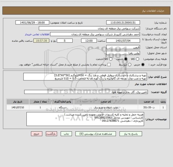 استعلام تهیه و برشکاری و جوشکاری پروفیل قوطی و ضد زنگ = 450کیلوگرم (50*40*2.5)
تهیه و نصب ورق ذوزنقه ای گالوانیزه با رنگ کوره ای به ضخامت 0.5 = 110 مترمربع