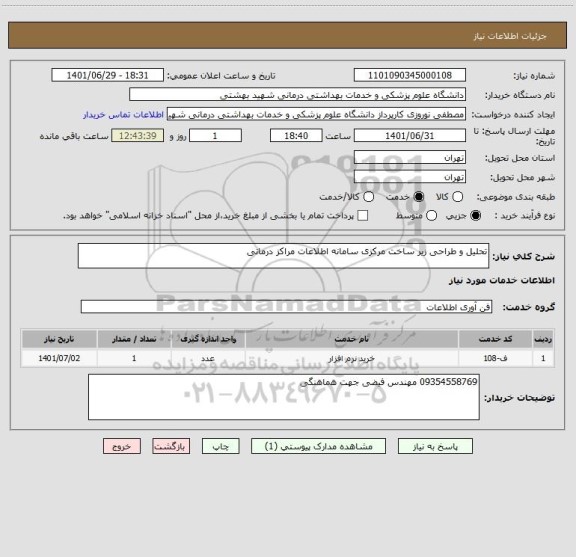 استعلام تحلیل و طراحی زیر ساخت مرکزی سامانه اطلاعات مراکز درمانی