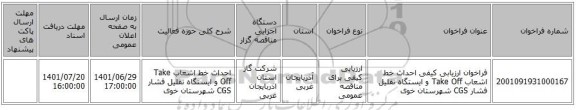 مناقصه، فراخوان ارزیابی کیفی احداث خط اشعاب Take Off  و ایستگاه تقلیل فشار CGS شهرستان خوی