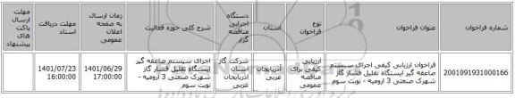 مناقصه، فراخوان ارزیابی کیفی اجرای سیستم صاعقه گیر ایستگاه تقلیل فشار گاز شهرک صنعتی 3 ارومیه  - نوبت سوم