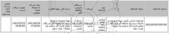 مناقصه، فراخوان ارزیابی کیفی تهیه تجهیزات و اجرای سیستم صاعقه گیر ایستگاه تقلیل فشار گاز شماره یک ارومیه  - نوبت سوم