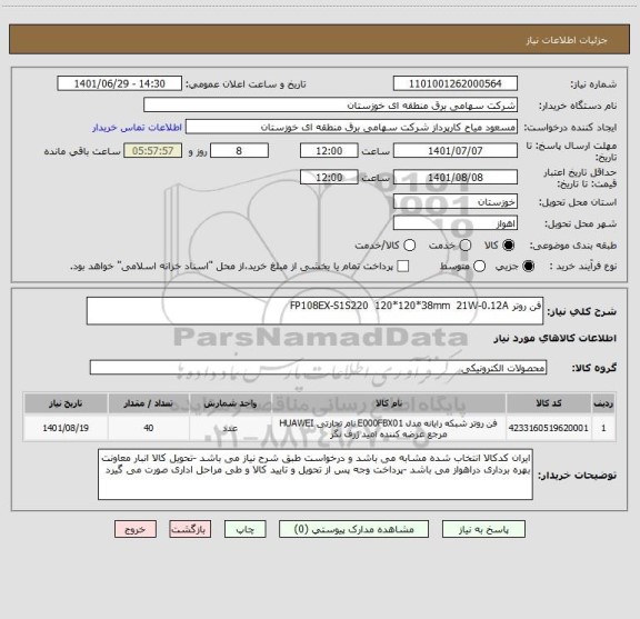 استعلام فن روتر FP108EX-S1S220  120*120*38mm  21W-0.12A ، سایت ستاد