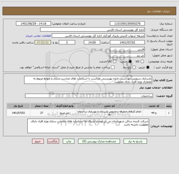 استعلام بازسازی سرویس بهداشتی اداره بهزیستی متناسب با استاندارد های مناسب سازی و ضوابط مربوط به معماری ویژه افراد دارای معلولیت