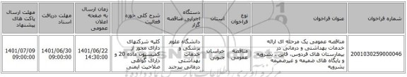 مناقصه، مناقصه عمومی یک مرحله ای ارائه خدمات بهداشتی و درمانی در  بیمارستان های فردوس، قاین ، بشرویه  و پایگاه های ضمیمه و غیرضمیمه بشرویه
