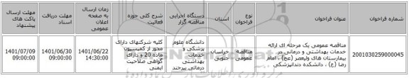 مناقصه، مناقصه عمومی یک مرحله ای ارائه خدمات بهداشتی و درمانی در  بیمارستان های ولیعصر (عج)  ، امام رضا (ع) ، دانشکده دندانپزشکی