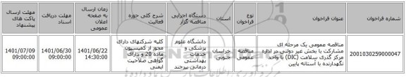 مناقصه، مناقصه عمومی یک مرحله ای مشارکت با بخش غیر دولتی در اداره  مرکز گذری سلامت (DIC) با واحد نگهدارنده با آستانه پایین