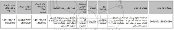 مناقصه، مناقصه عمومی یک مرحله ای اصلاح سیستم لوله کشی آب بهداشتی، فضای سبز و رینگ آتش نشانی انبار شهید فلسفی