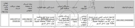 مناقصه، فراخوان ارزیابی کیفی تجدید مرتبه اول مناقصه شماره 9740222 خرید 67 عدد Super Heater Tube تولید داخل کشور