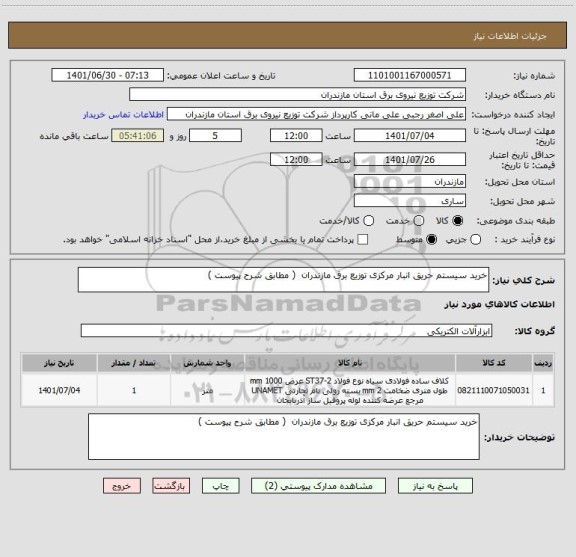 استعلام خرید سیستم حریق انبار مرکزی توزیع برق مازندران  ( مطابق شرح پیوست )