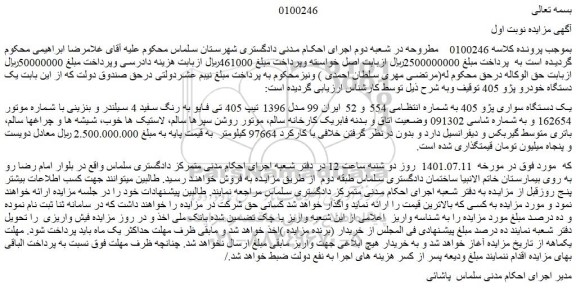 مزایده فروش یک دستگاه سواری پژو 405 