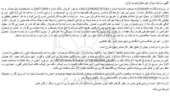 مزایده فروش ملک به شماره پلاک ثبتی اعلام شده( 3899 /2867 )به مالکیت سه مشاع از شش دانگ،عرصه و اعیان