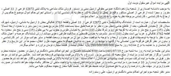 مزایده فروش  ششدانگ پلاک بشماره ثبتی 12872 فرعی از 33 اصلی وقطعه 3763 تفکیکی 