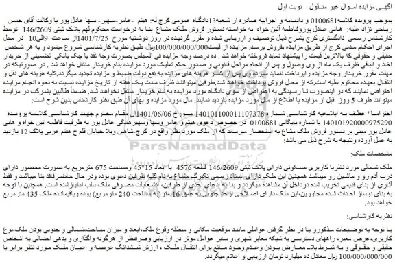 مزایده فروش ملک با کاربری مسکونی دارای پلاک ثبتی 146/2609 قطعه 4576  با ابعاد 15*45 ومساحت 675 مترمربع 