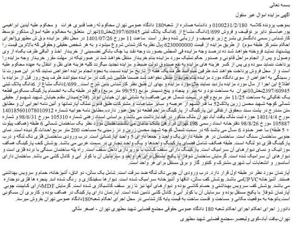 مزایده فروش 1/699دانگ مشاع از 6دانگ پلاک ثبتی 2397/6094