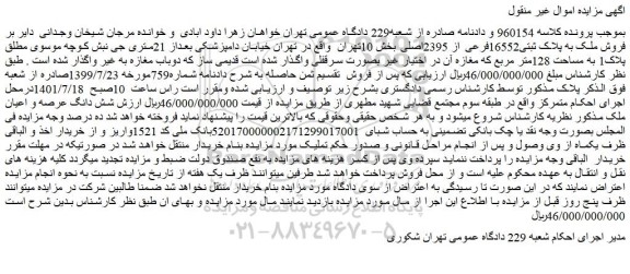 مزایده فروش ملک به پلاک ثبتی16552فرعی از 2395اصلی 