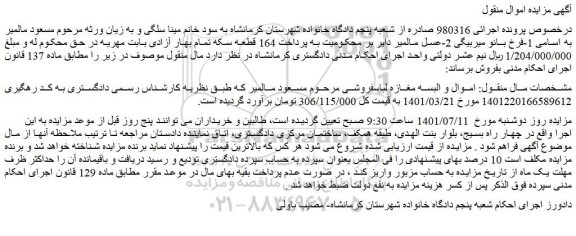 مزایده فروش  اموال و البسه مغازه لباسفروشی 