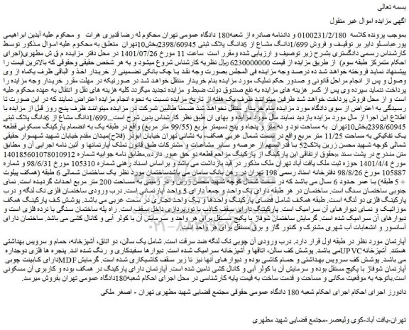 مزایده فروش 1/699دانگ مشاع از 6دانگ پلاک ثبتی 2398/60945