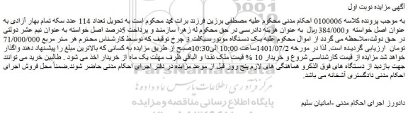 مزایده فروش یک دستگاه موتورسیکلت 3 چرخ